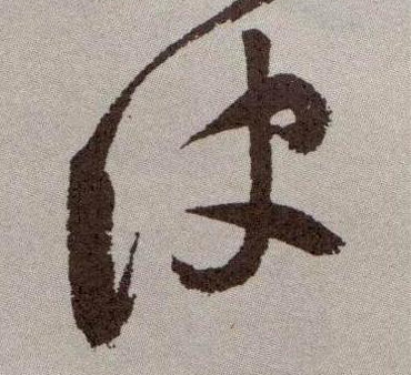 诀的书法