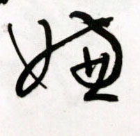 嫌的书法