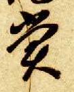赏的书法
