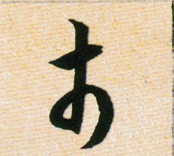 市的书法