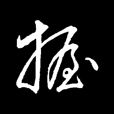 握的书法