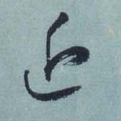 近的书法