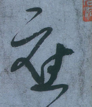 应的书法