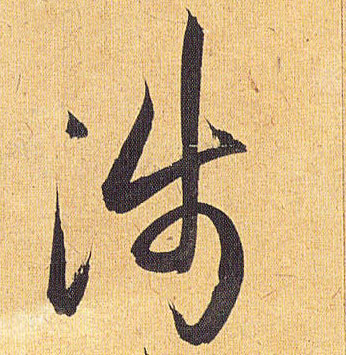 涉的书法