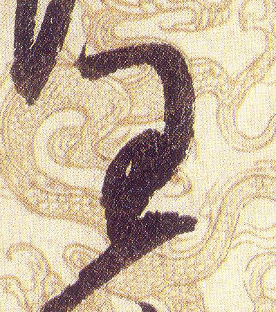 王的书法