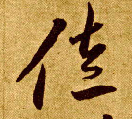 佐的书法