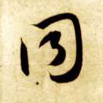 同的书法