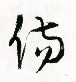 傷【伤】的书法
