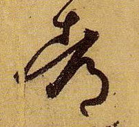 都的书法
