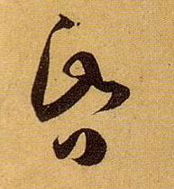 昏的书法