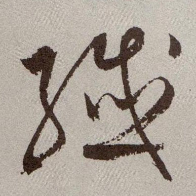 纤的书法