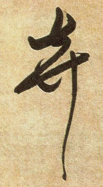弃的书法