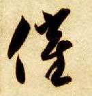 催的书法