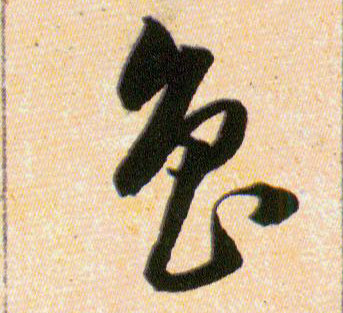 魯【鲁】的书法