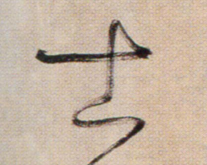 士的书法