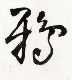 鸦的书法