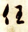 任的书法