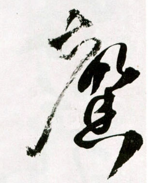 馨的书法