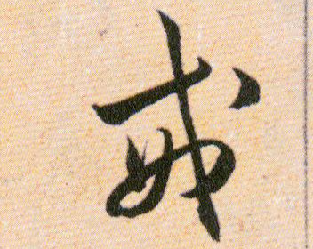 戒的书法