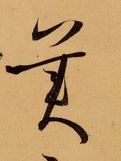 美的书法