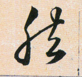 然的书法
