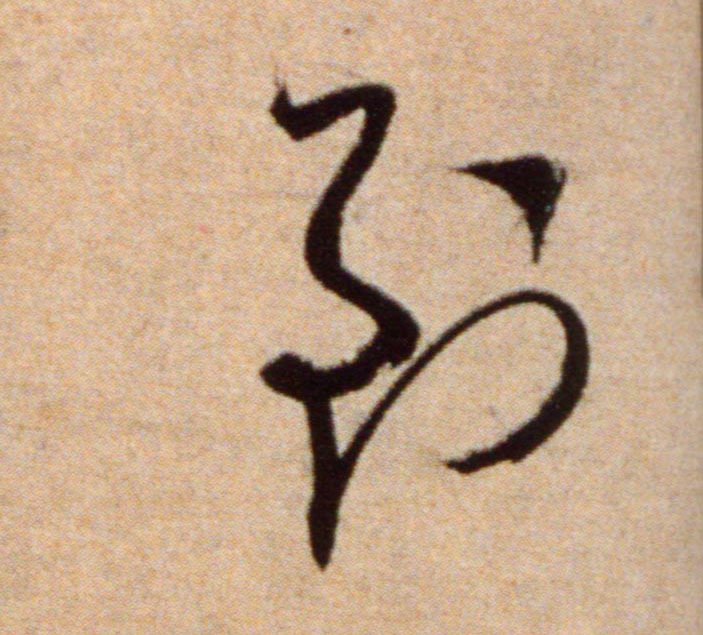 到的书法