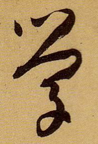 学的书法