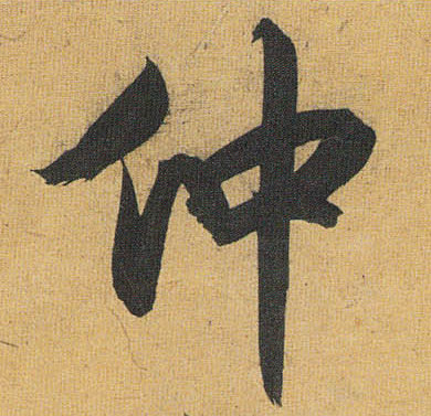 仲的书法