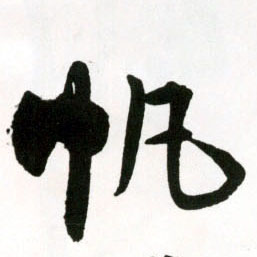 帆的书法