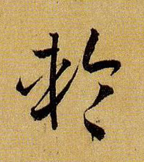 轮的书法