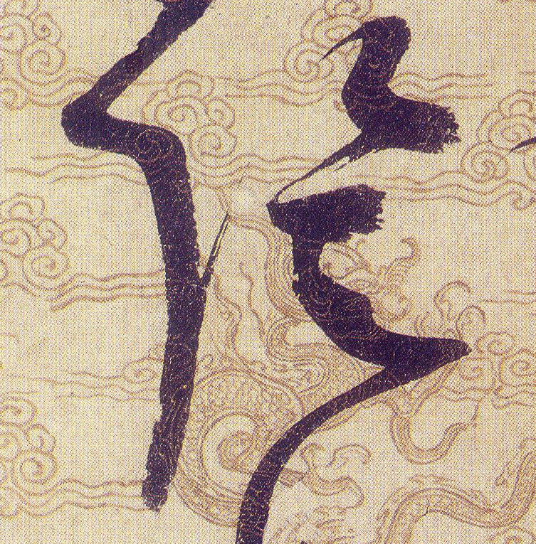 陰【阴】的书法