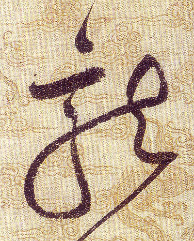 龍【龙】的书法