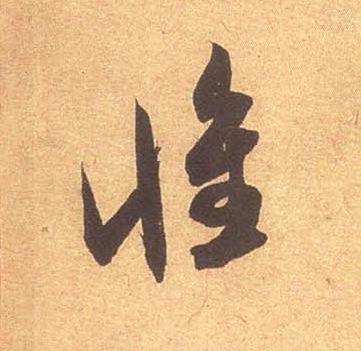 惟的书法