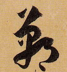 郸的书法