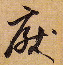 厌的书法
