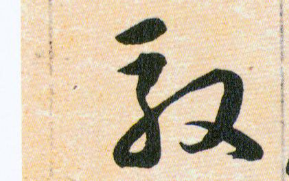 馭【驭】的书法