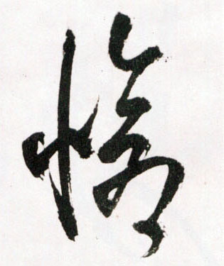 怆的书法