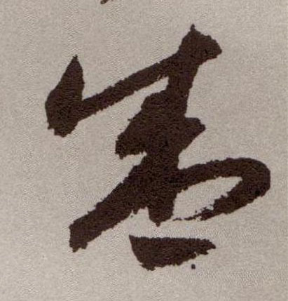 盛的书法