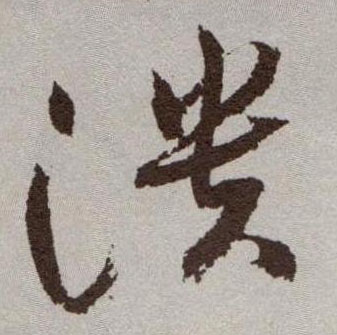溃的书法