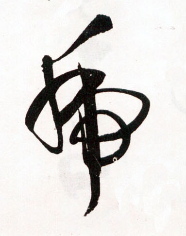 虎的书法
