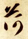 荷的书法