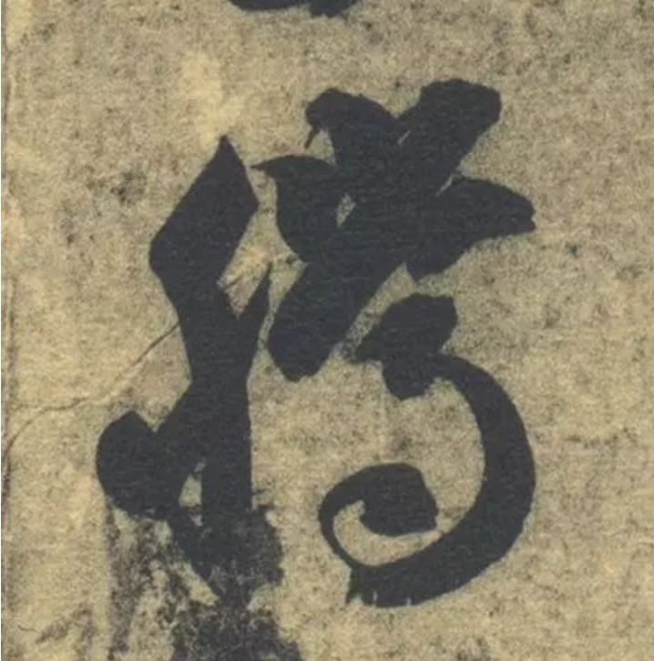 騰【腾】的书法