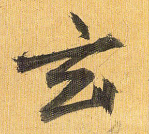 玄的书法