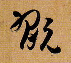 玩的书法