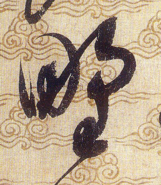 野的书法