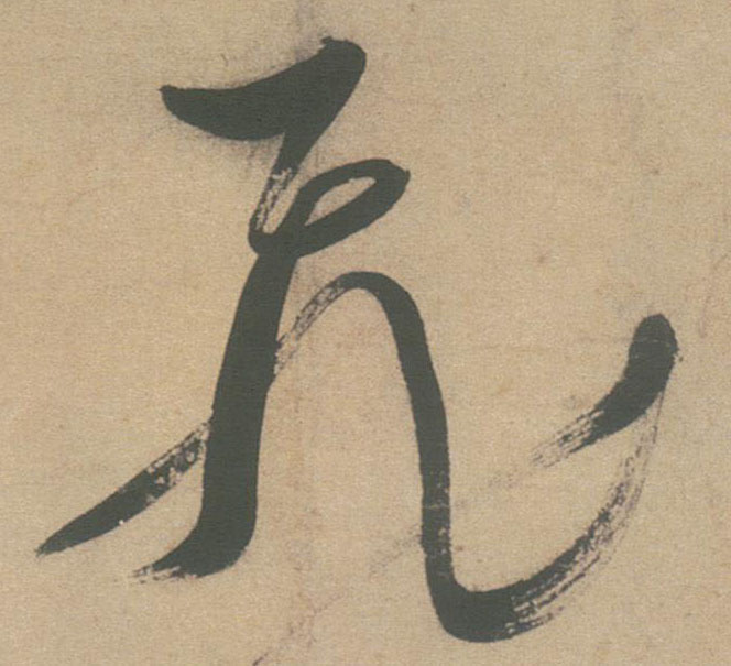 飛【飞】的书法