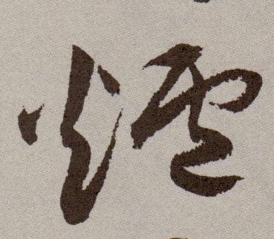 炉的书法