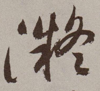 凝的书法