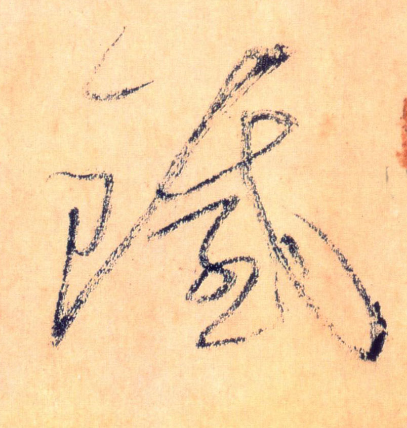 铁的书法