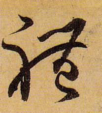 体的书法